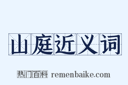 山庭近义词是什么意思的图片